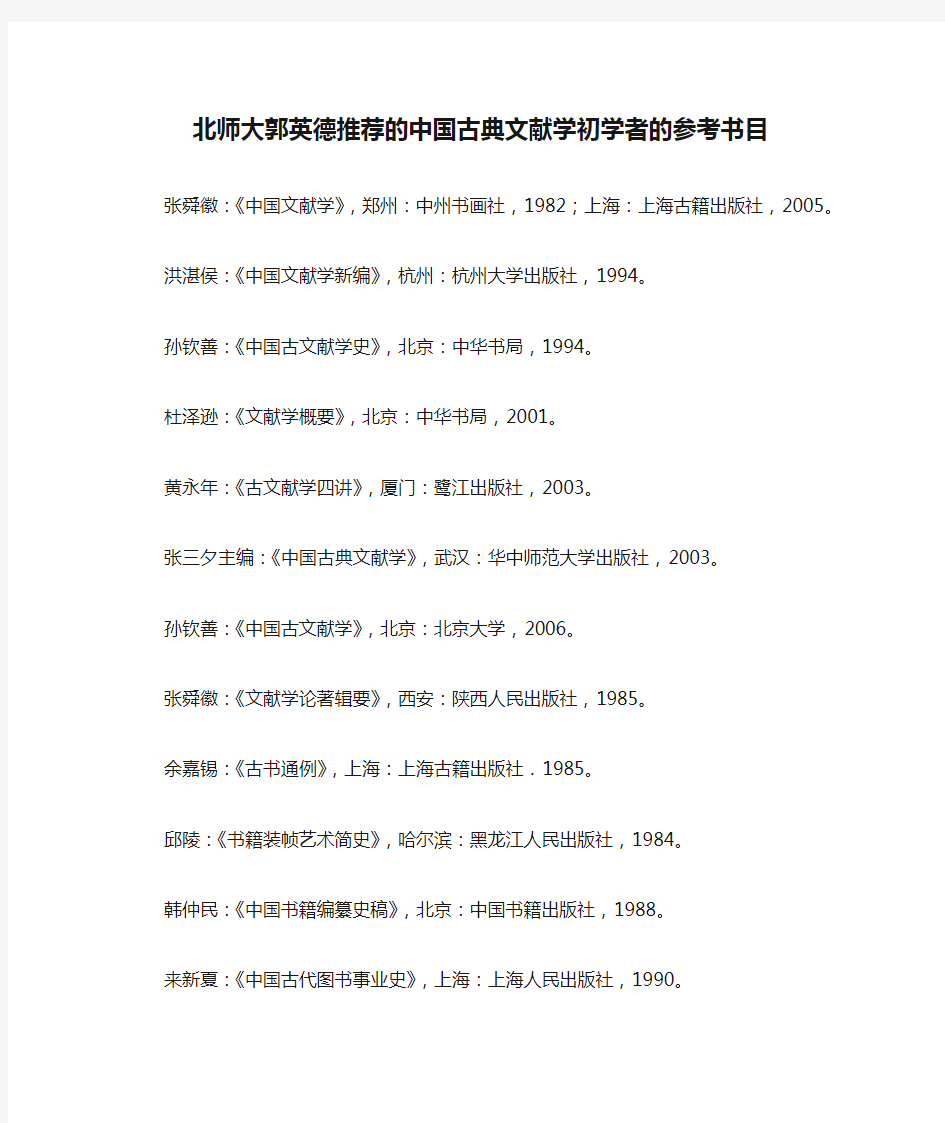 北师大郭英德推荐的中国古典文献学初学者的参考书目