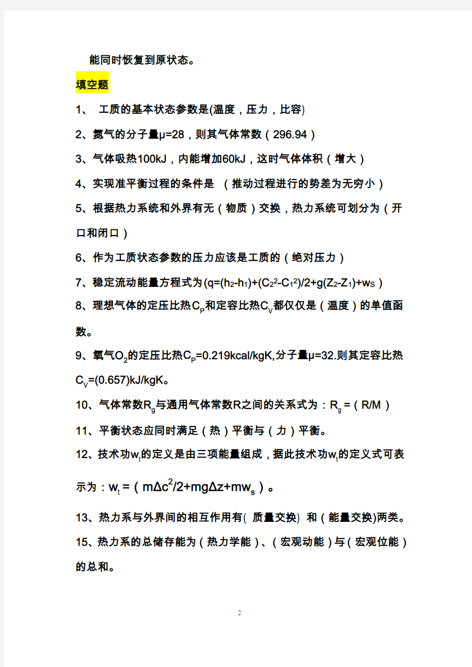 工程热力学和传热复习学习题(2010,12,21) 标准答案