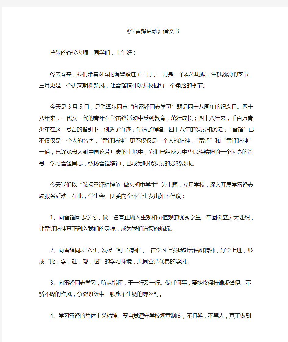 学雷锋活动倡议书