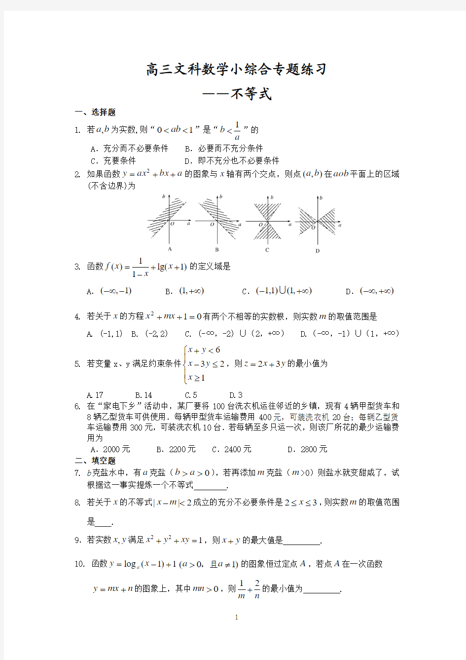 高三文科数学小综合专题练习--不等式