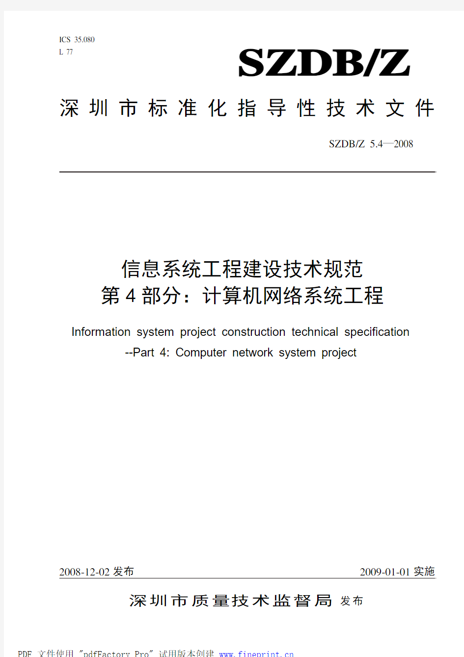 《信息系统工程建设技术规范》第4部分：计算机网络系统工程