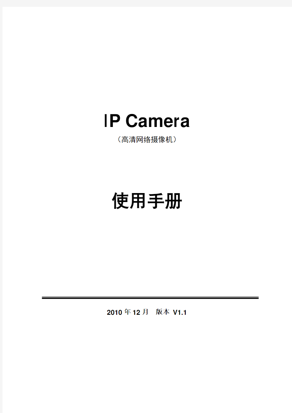 IP Camera高清网络摄像机使用手册