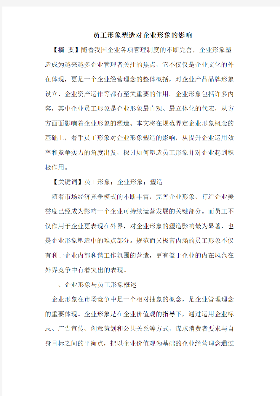 员工形象塑造对企业形象影响