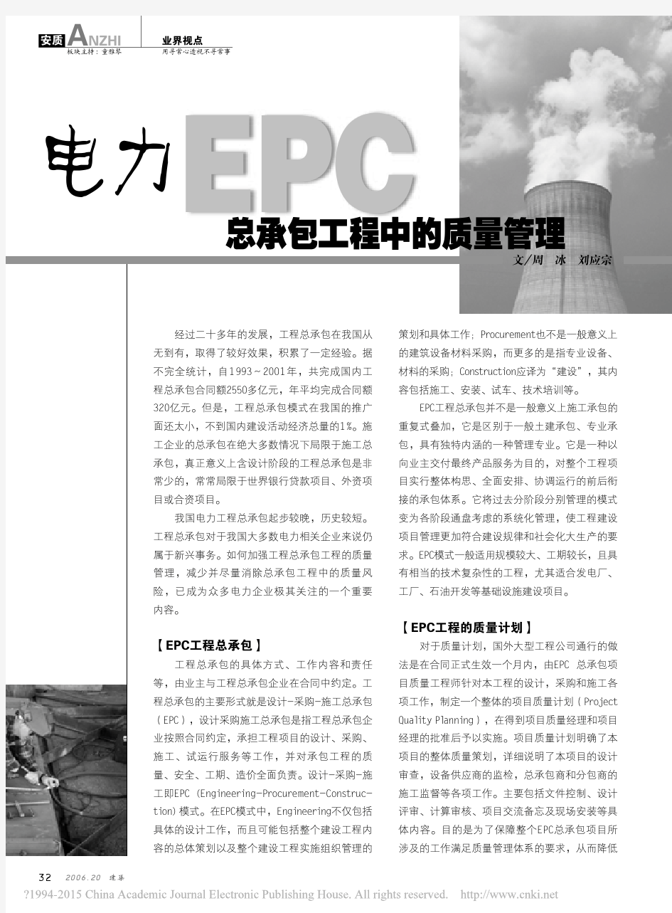 电力EPC总承包工程中的质量管理_周冰