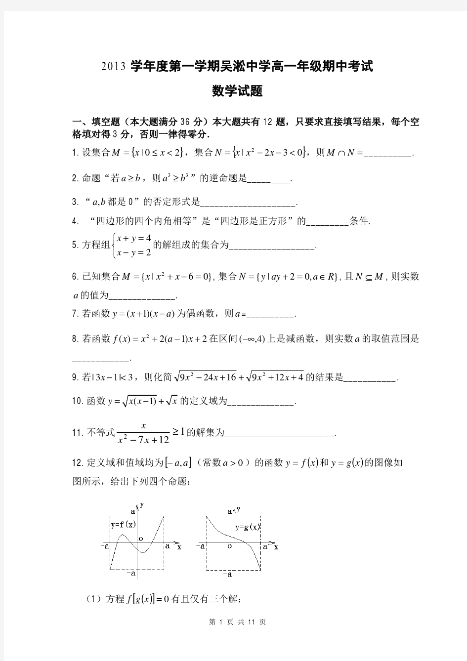 2016届上海吴淞中学高一上学期期中考试数学试题(含答案解析)