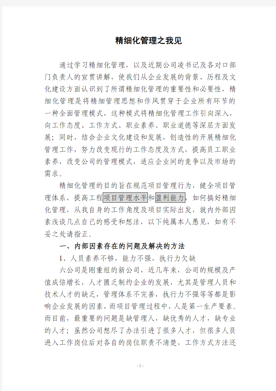 精细化管理之我见论文