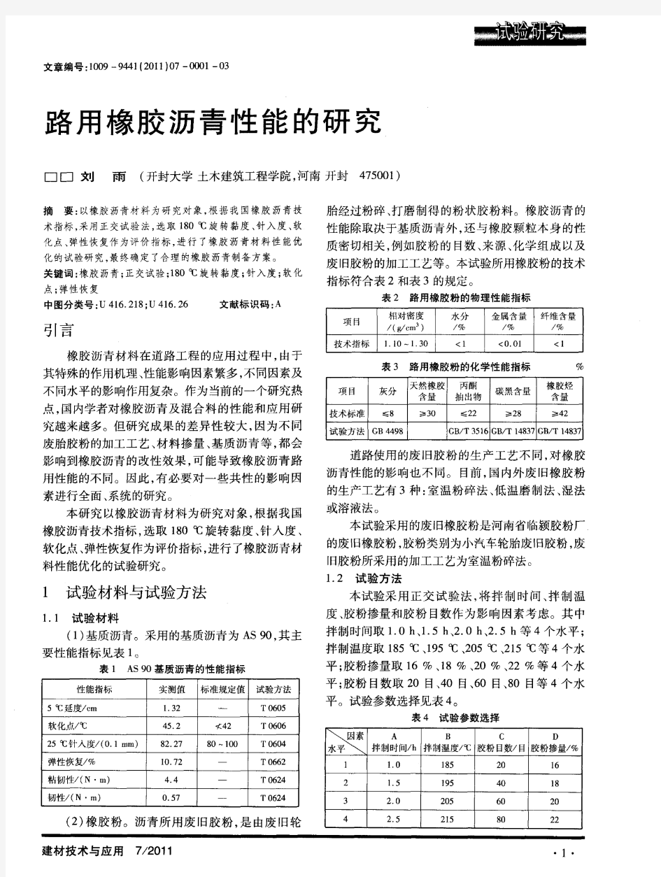 路用橡胶沥青性能的研究