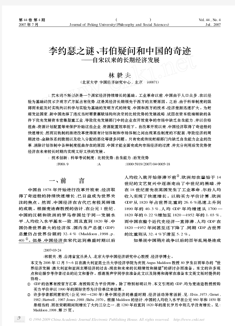 林毅夫：李约瑟之谜、韦伯疑问和中国的奇迹-自宋以来的长期经济发展