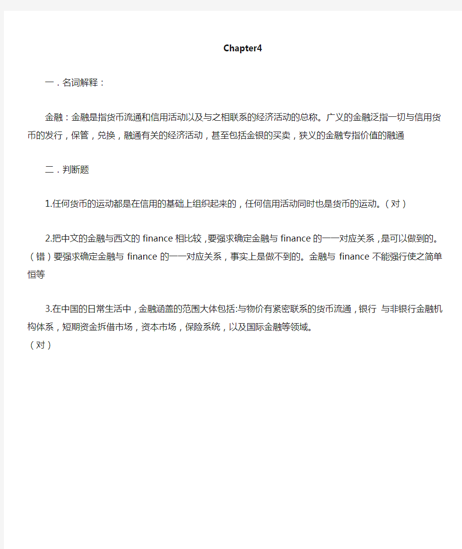 黄达版金融学课后第四章答案