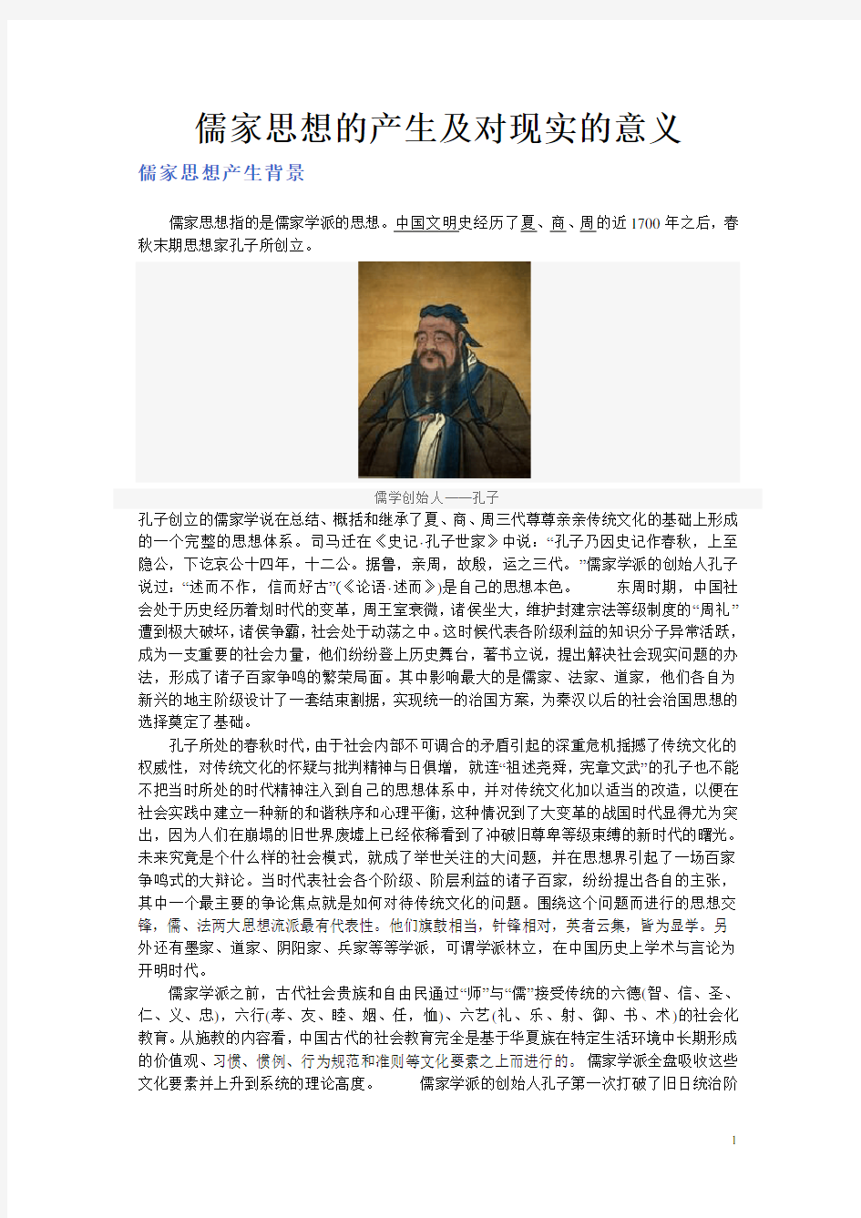 儒家思想的产生及对现实的意义