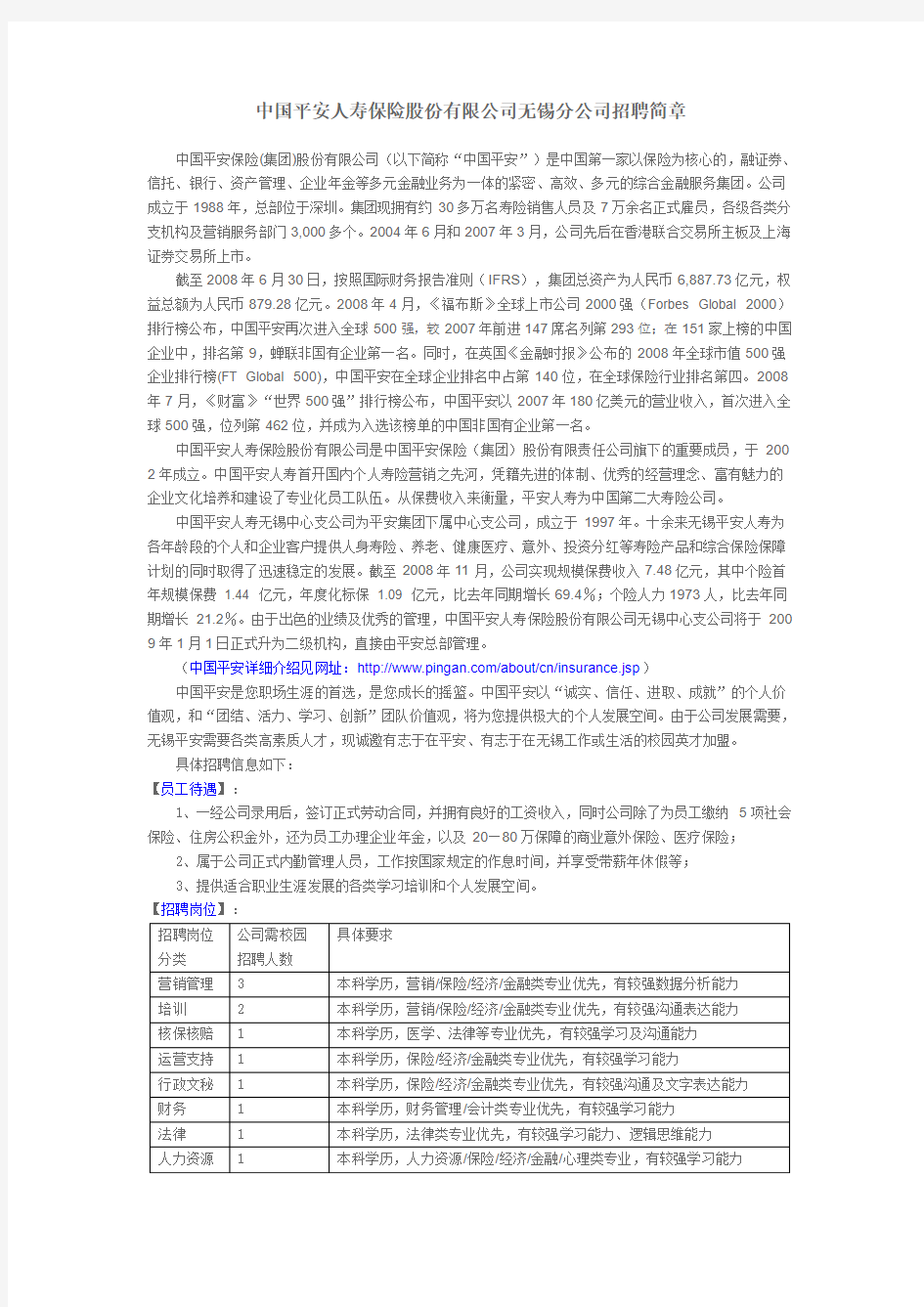 中国平安人寿保险股份有限公司无锡分公司招聘简章