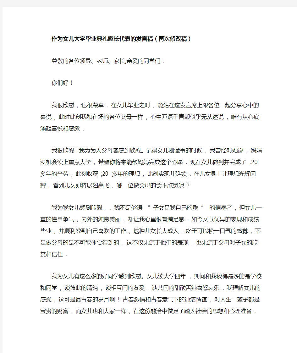 作为女儿大学毕业典礼家长代表的发言稿