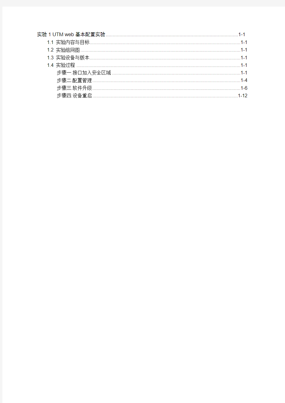 实验1 UTM web基本配置实验