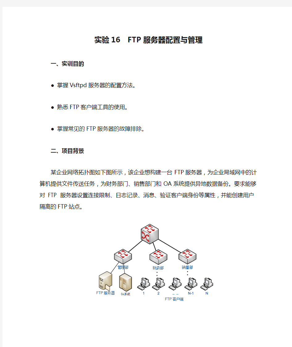 实验16  FTP服务器配置与管理