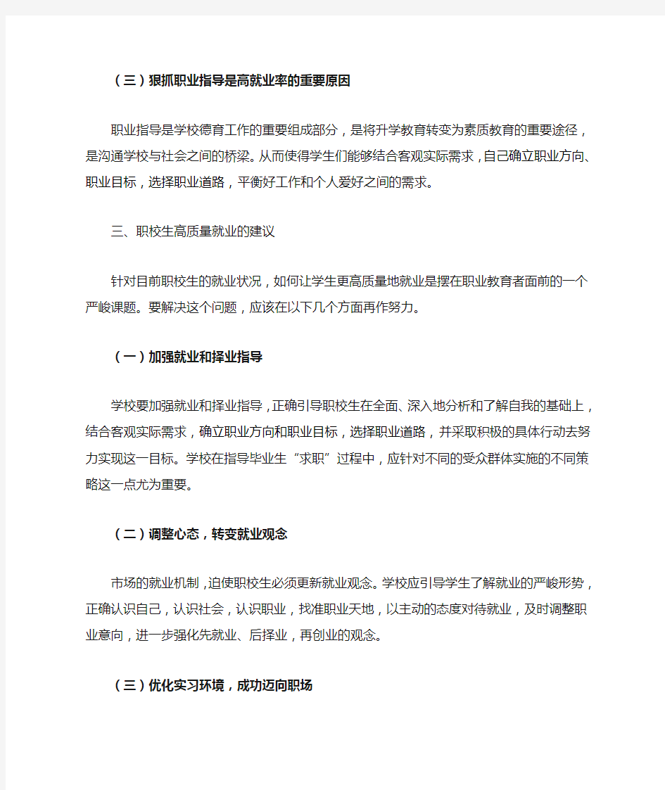 关于职业学校学生就业情况的调查分析