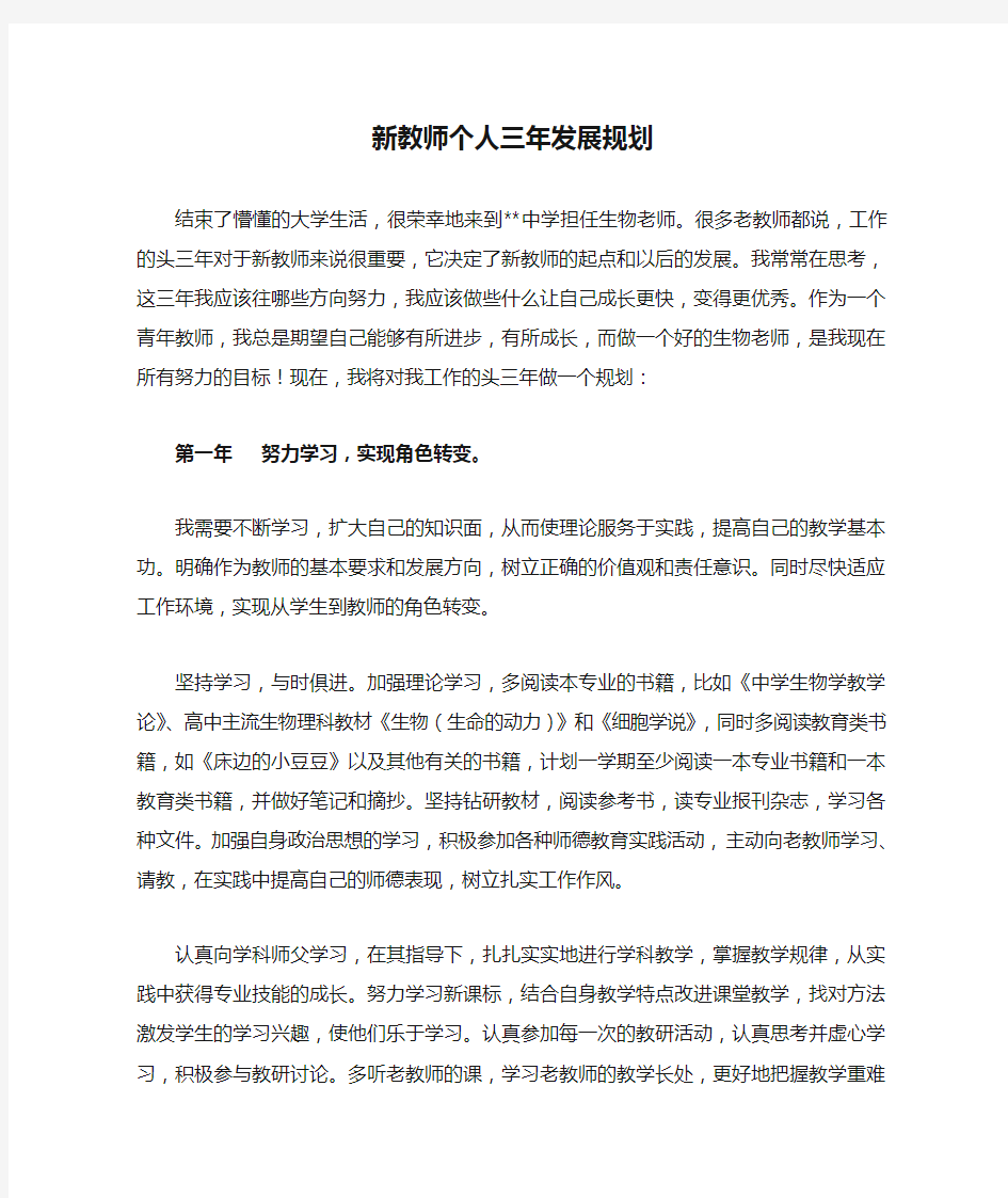 生物专业新教师个人三年发展规划