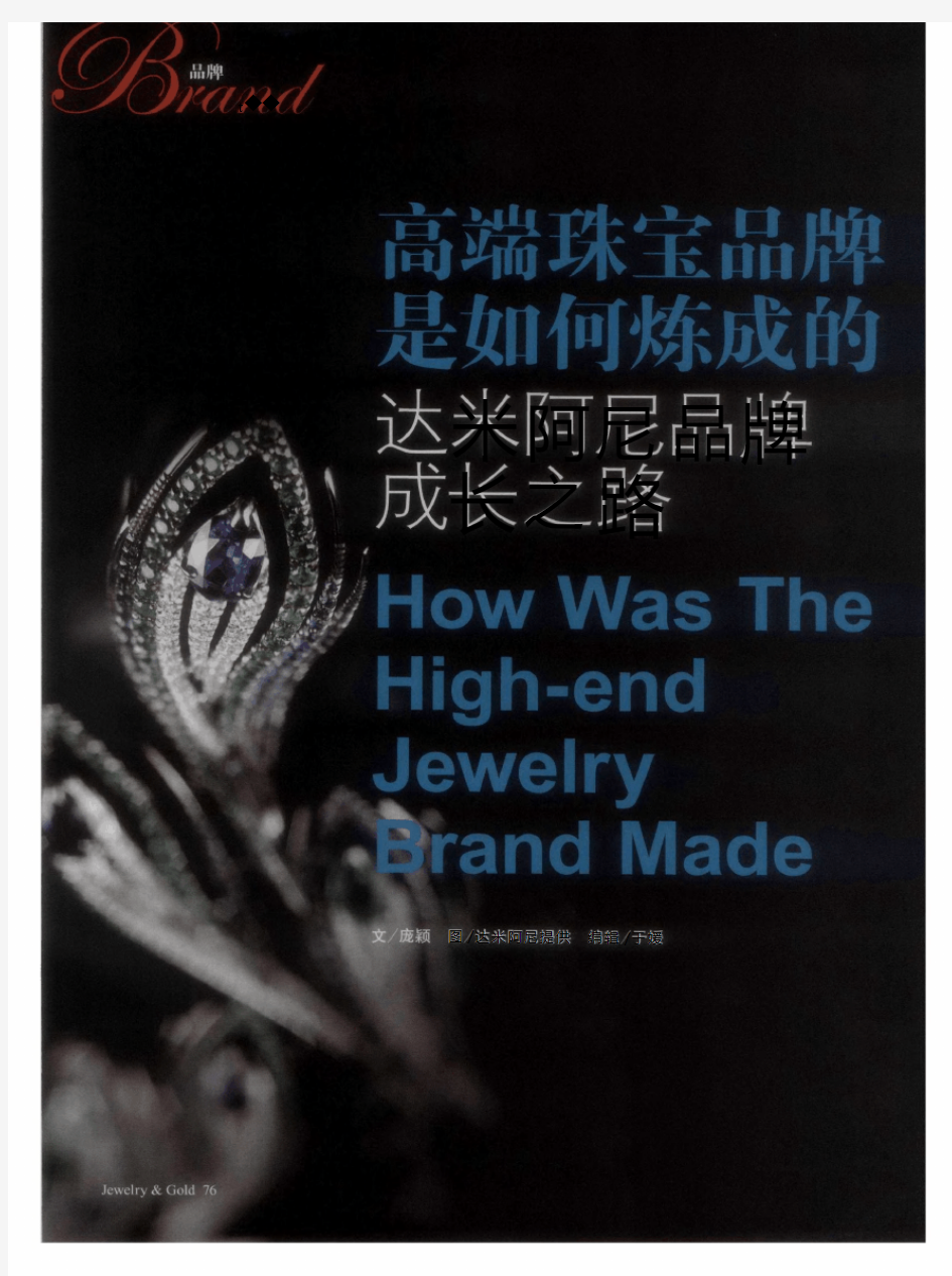 高端珠宝品牌是如何炼成的  达米阿尼品牌成长之路