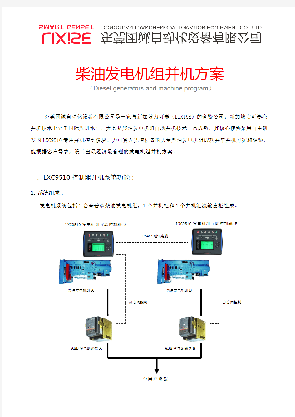 柴油发电机并机方案