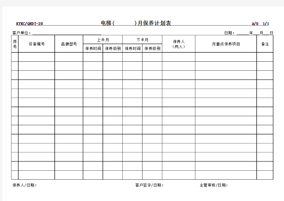 电梯月保养计划表