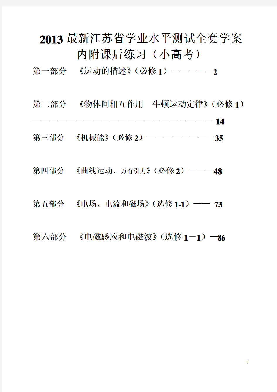 2013最新江苏省学业水平测试物理全套学案