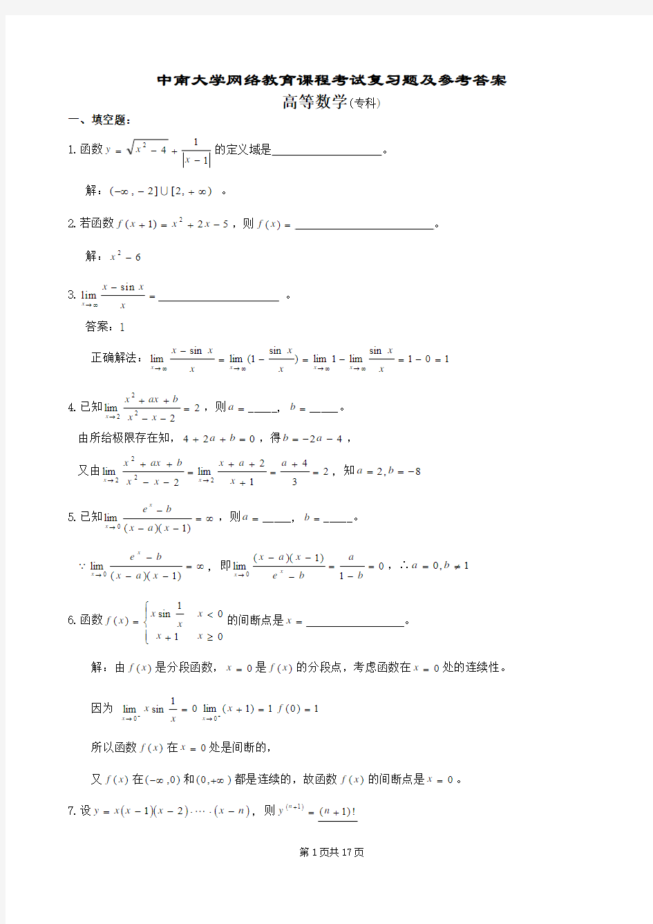 高等数学复习题及参考答案