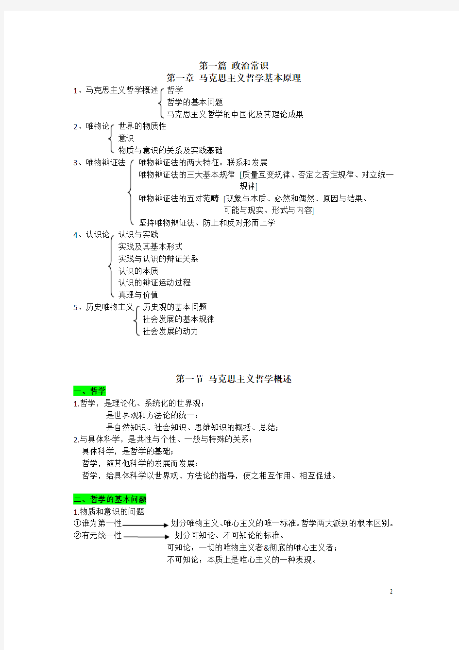 事业单位考试公共基础知识零基础复习资料(整理版2014-2015)