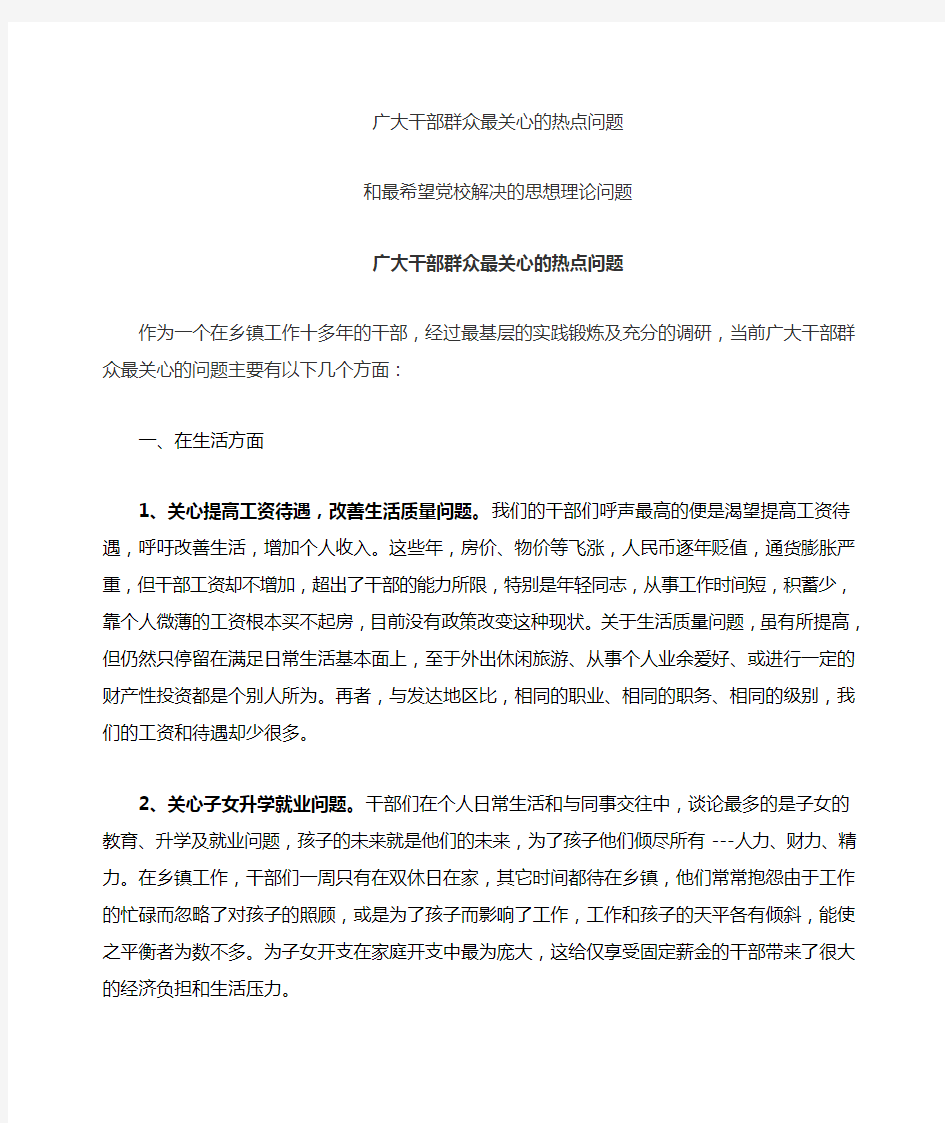 当前干部群众最关心社会的热点问题