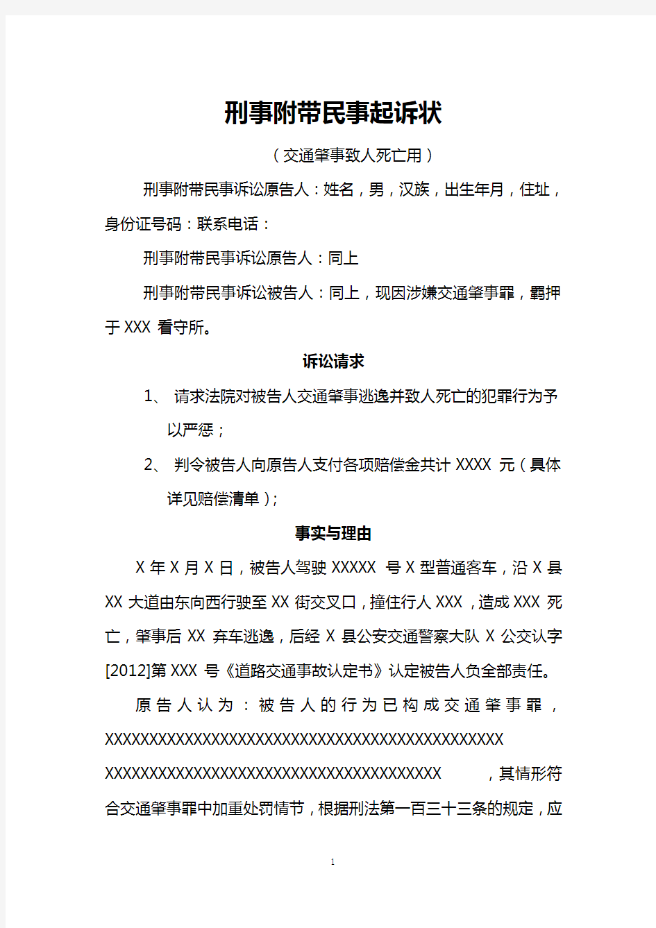 交通肇事致人死亡案件刑事附带民事起诉状