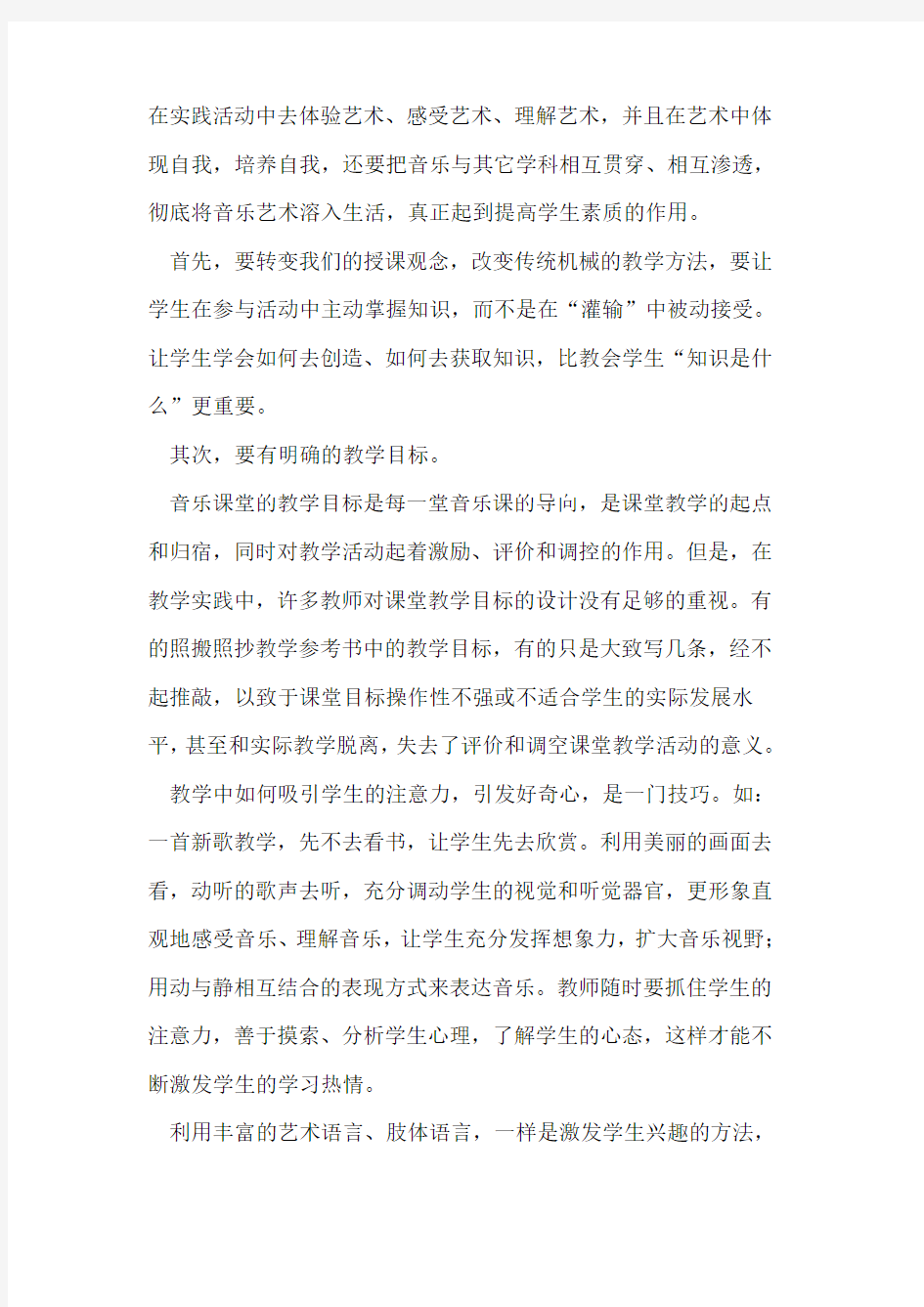 让素质教育走进音乐课堂