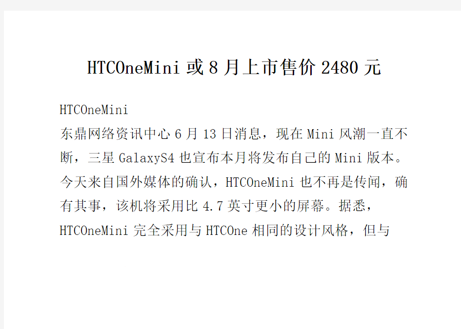 HTC One Mini或8月上市 售价2480元