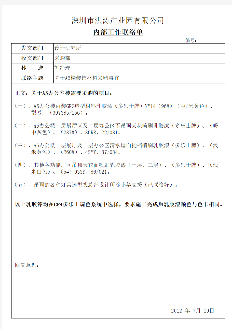 深圳市洪涛产业园有限公司(内部联络单)