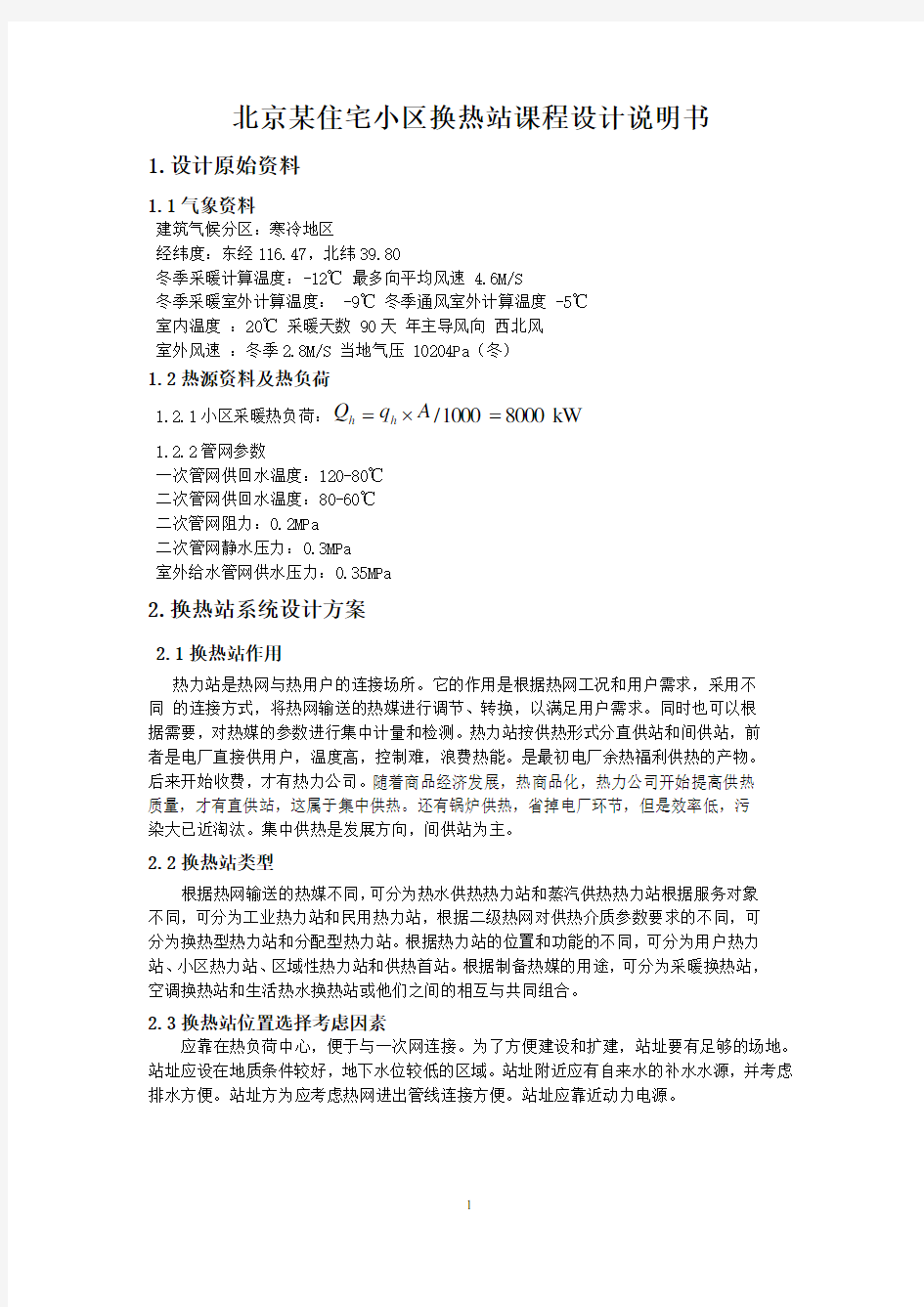 北京某住宅小区换热站课程设计说明书
