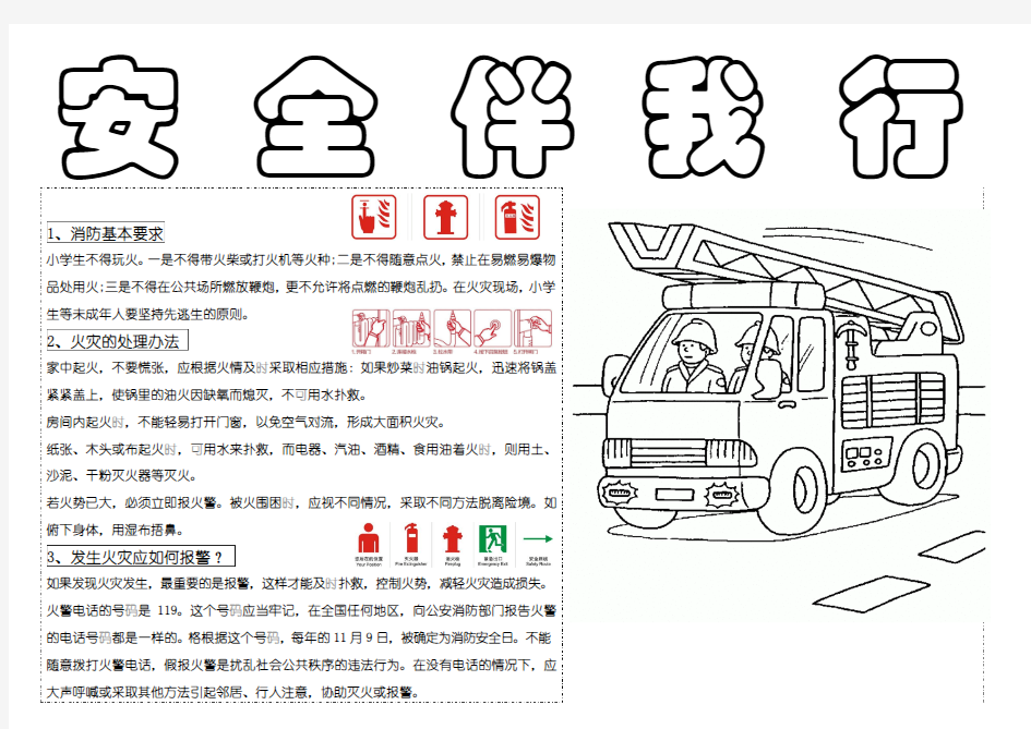 安全知识手抄报模版