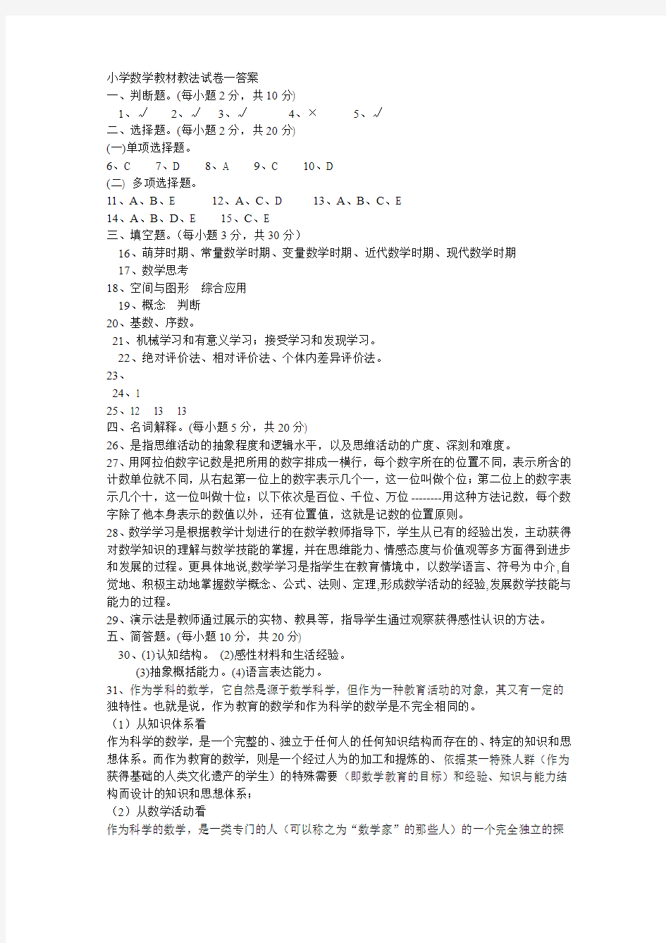 小学数学教材教法试卷一答案