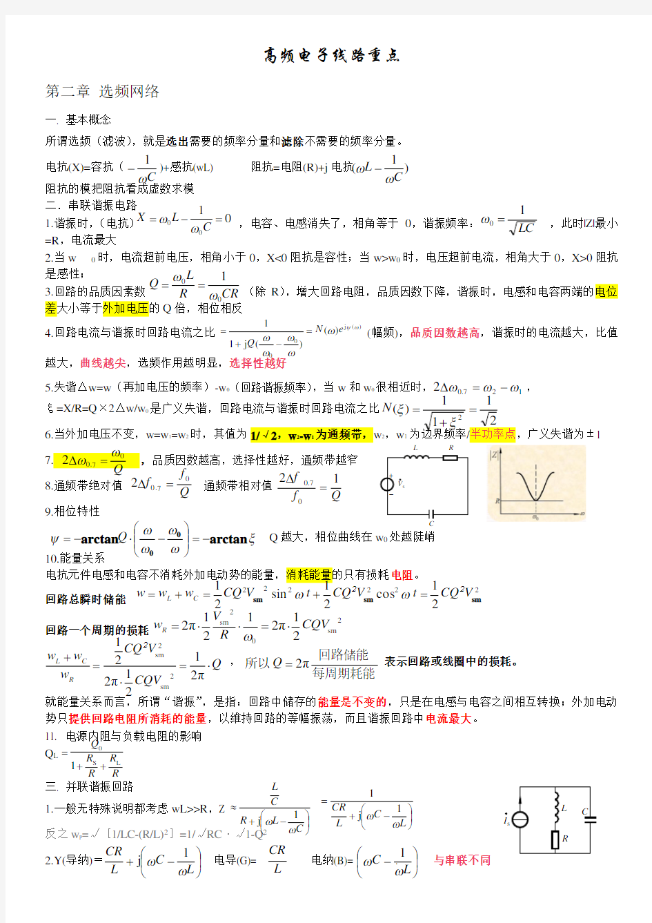 高频电子线路(知识点整理)