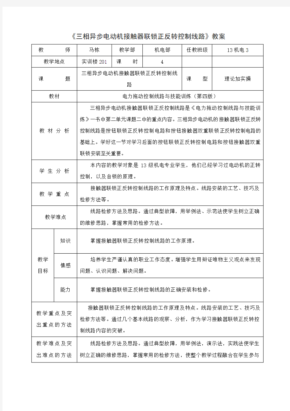 三相异步电机正反转控制教案