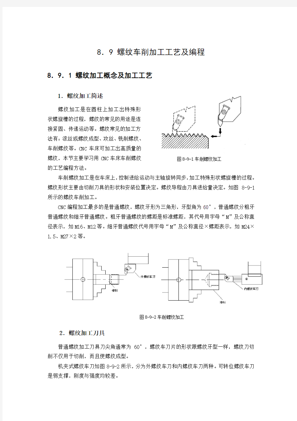 螺纹车削加工工艺及编程