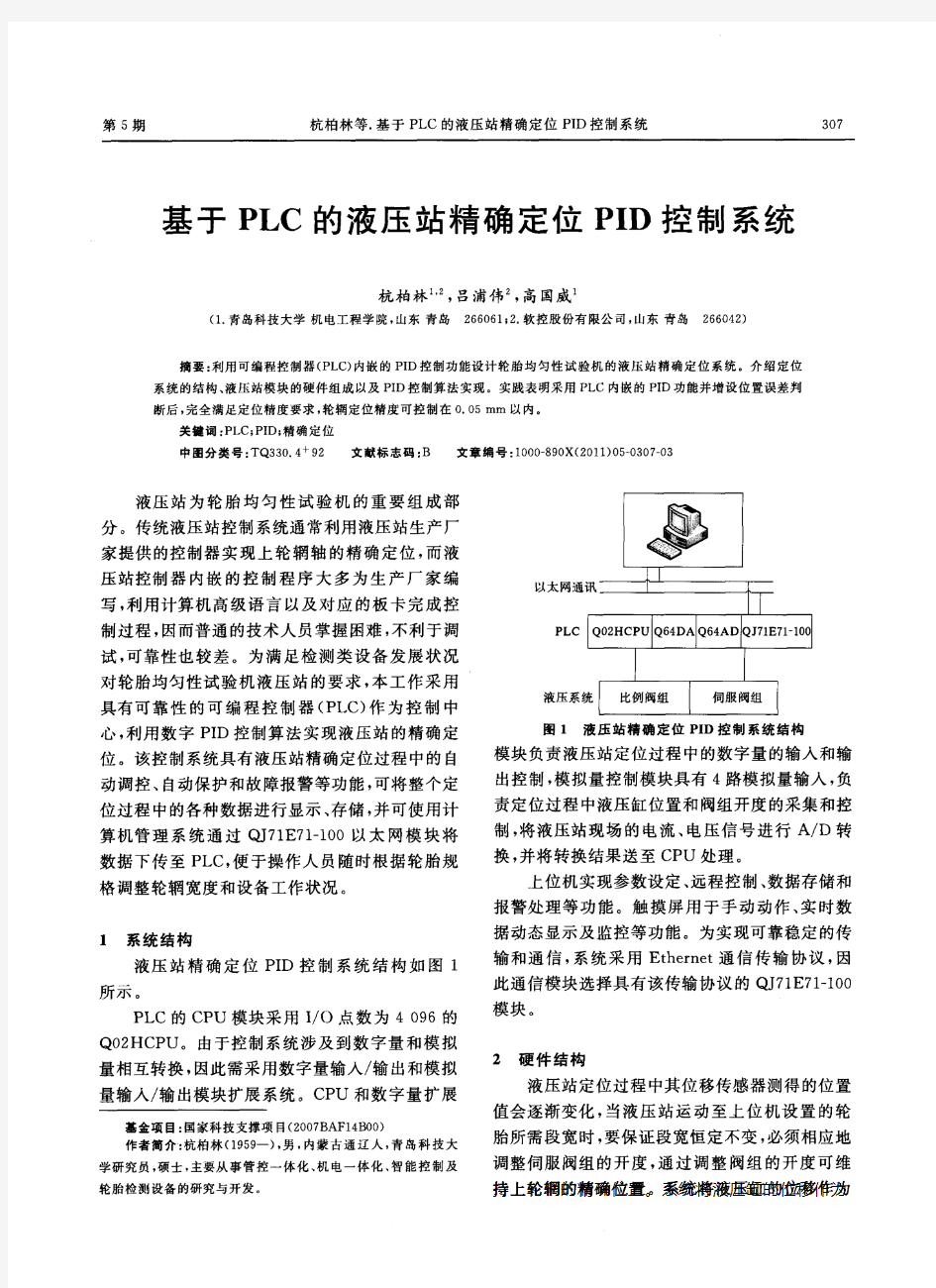 基于PLC的液压站精确定位PID控制系统