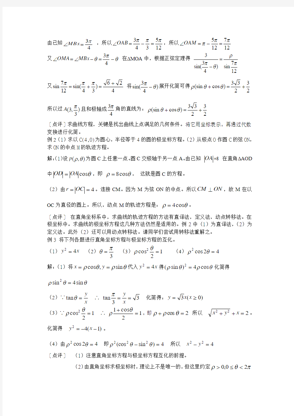 《极坐标系--简单曲线的极坐标方程》教案