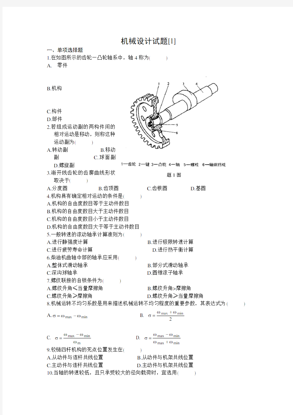 机械设计基础期末考试试题+答案解析