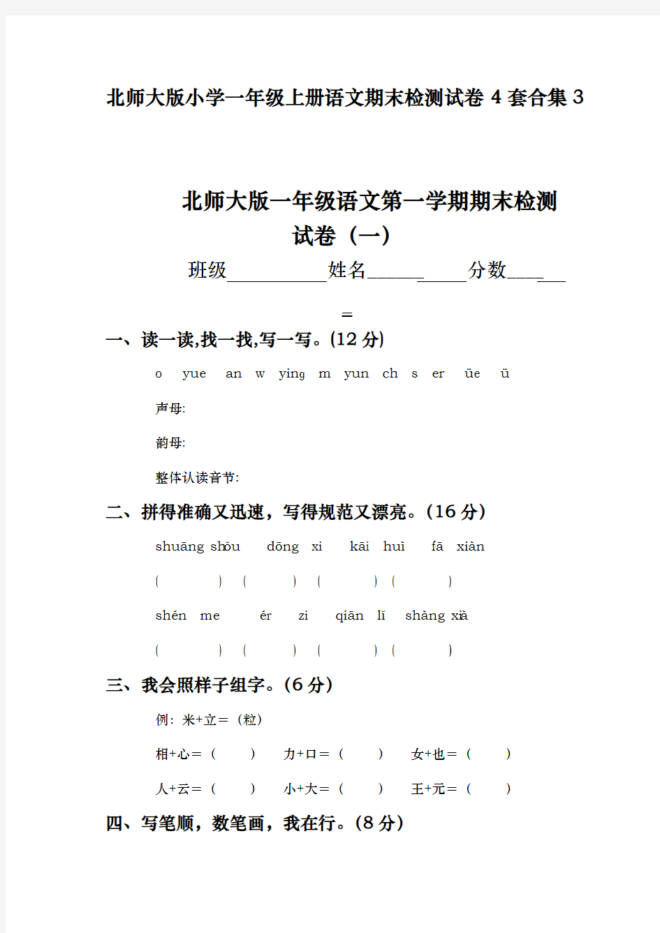 最新2016-2017年度北师大版小学一年级上册语文期末检测试卷4套合集3优质精品