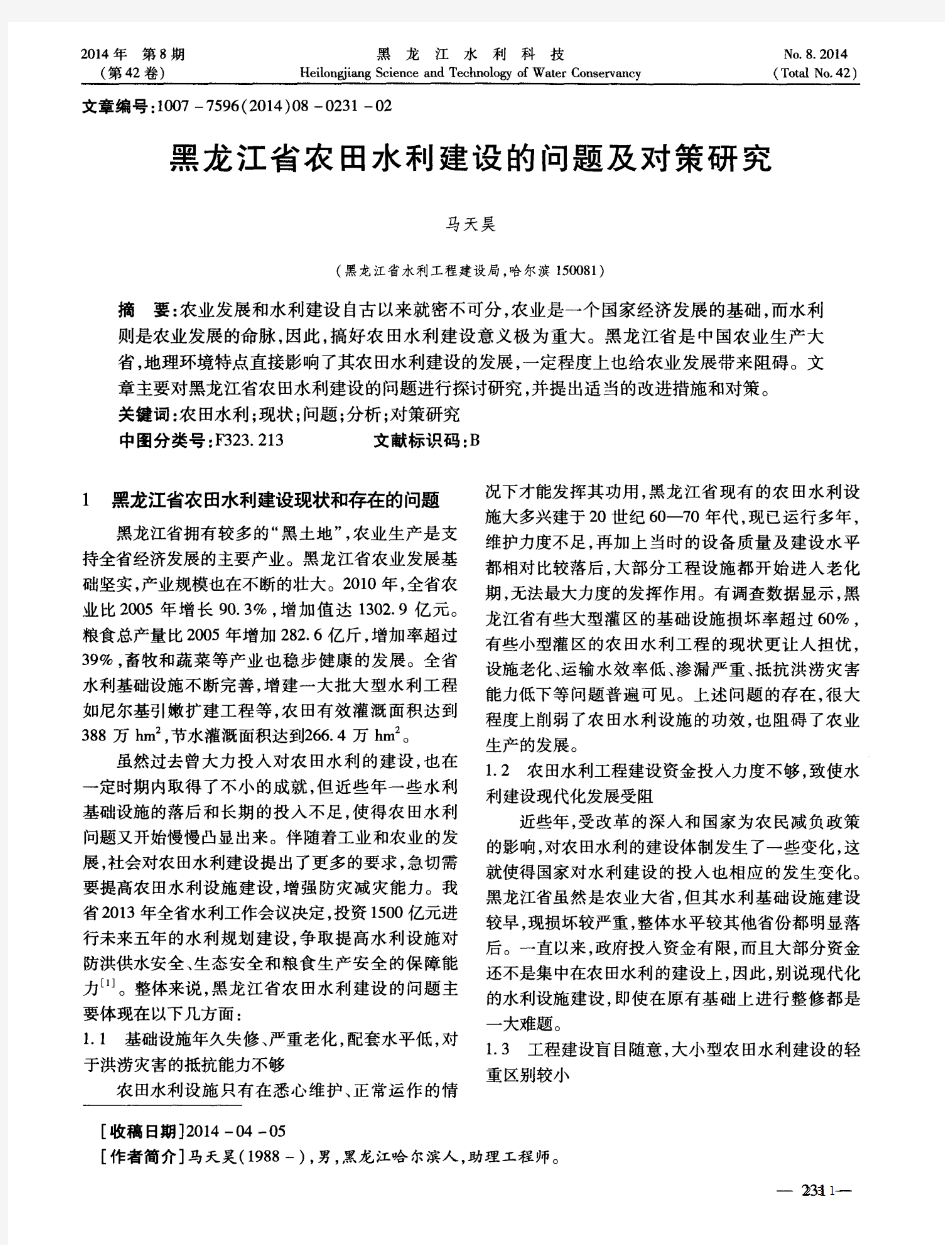 黑龙江省农田水利建设的问题及对策研究