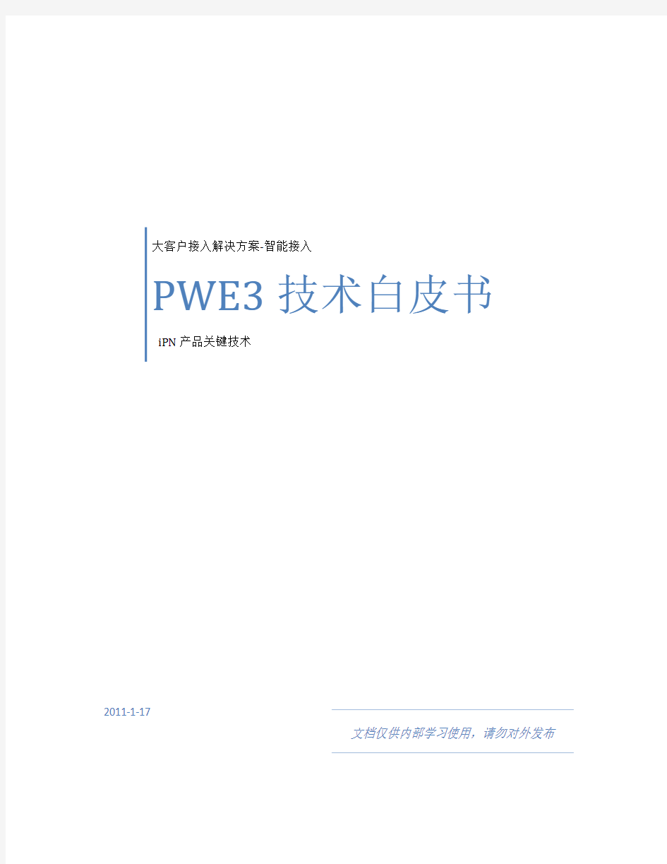 PWE3技术白皮书