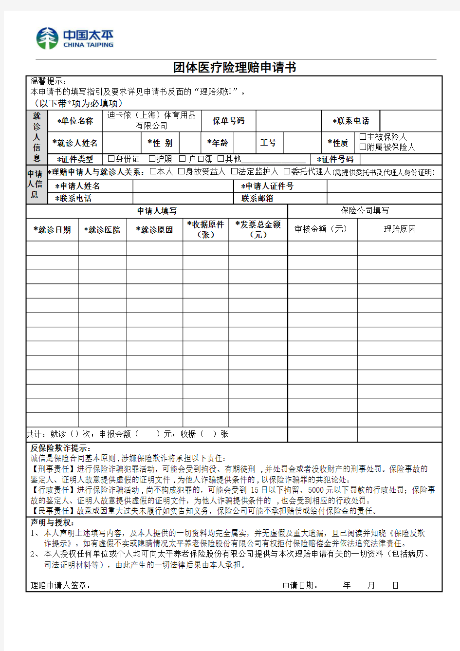 团体医疗险理赔申请书(门诊)