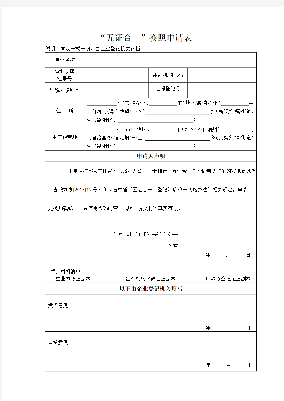 五证合一换照申请表