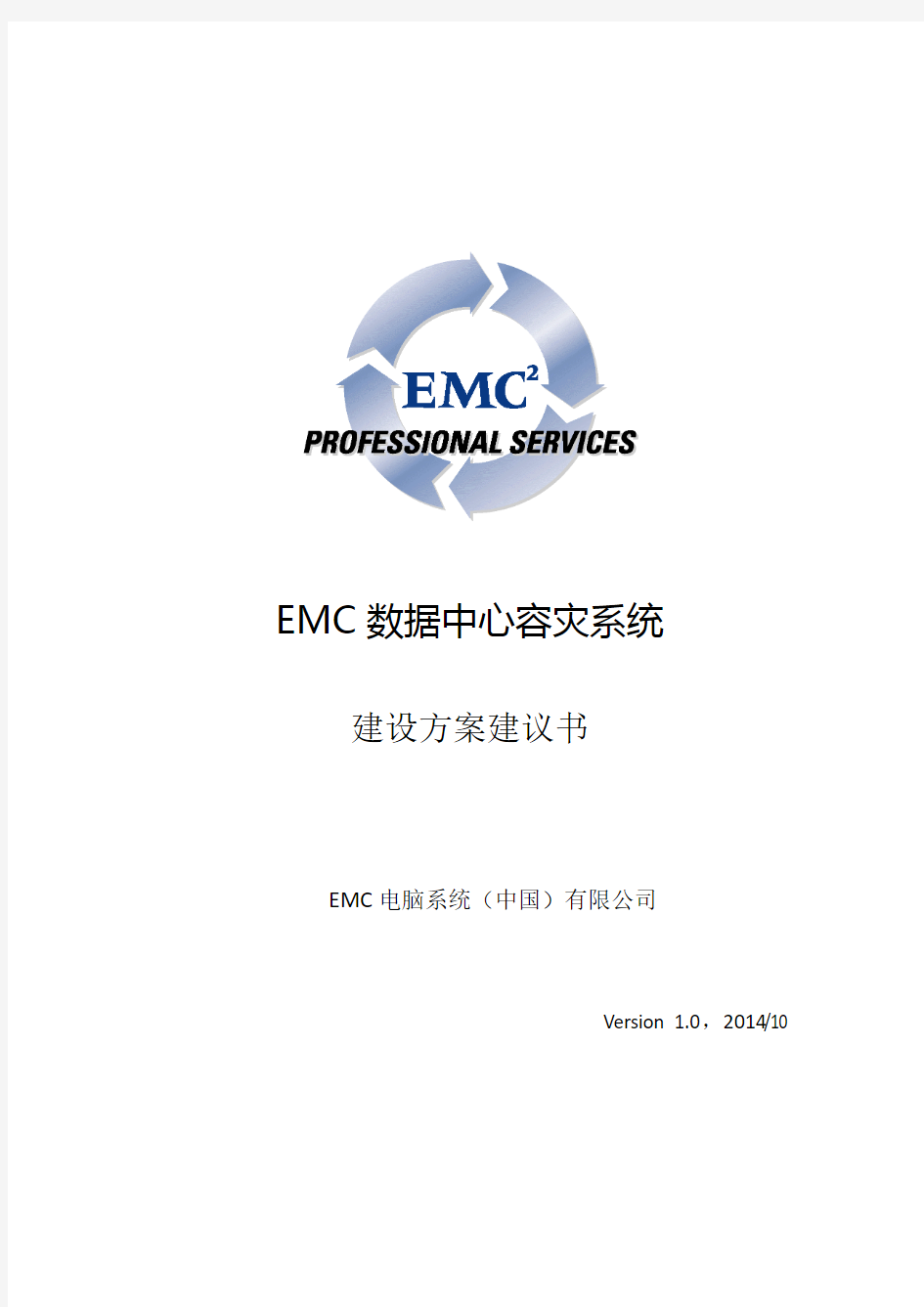 EMC双活数据中心解决方案 V4.0