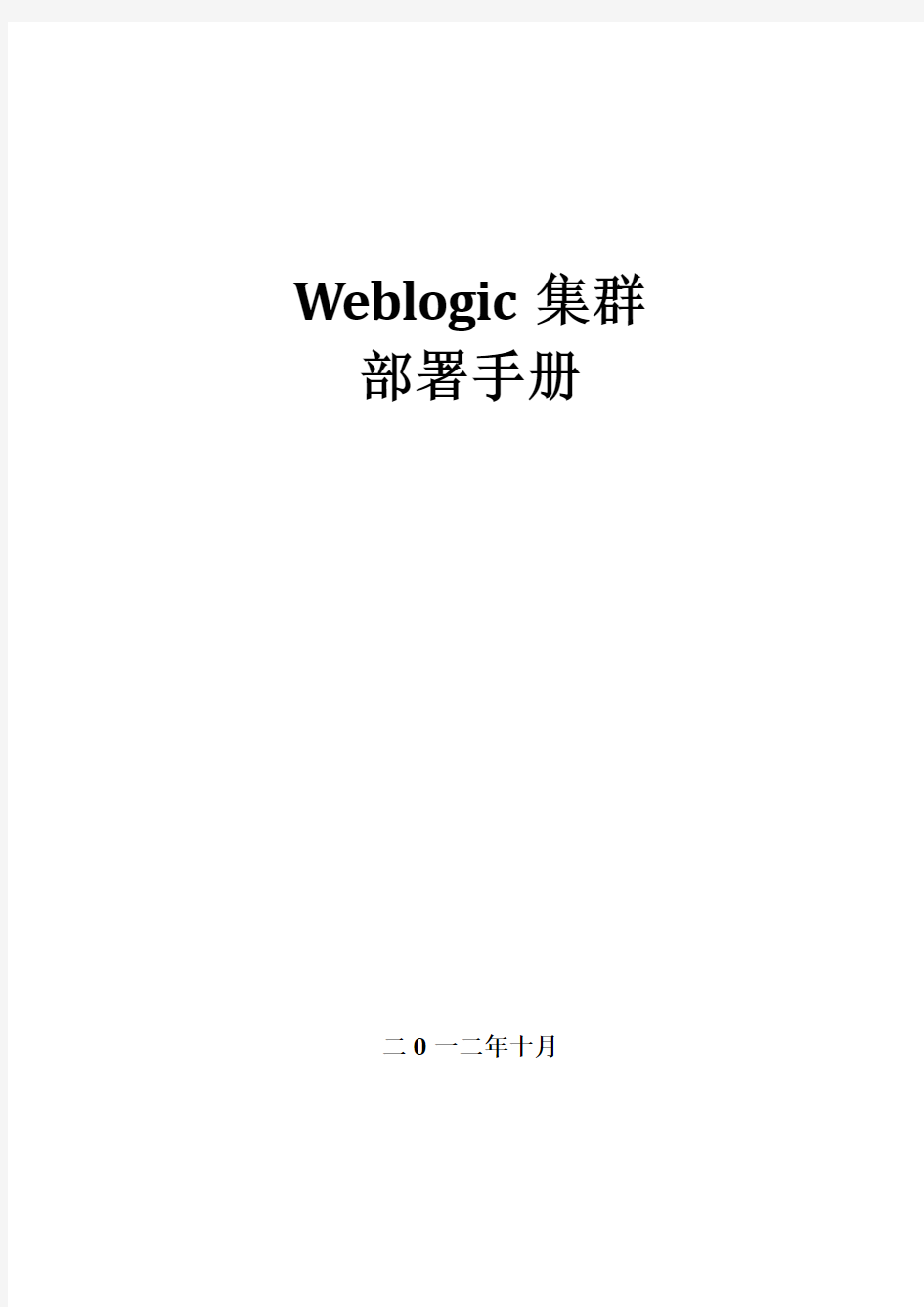 weblogic集群部署手册