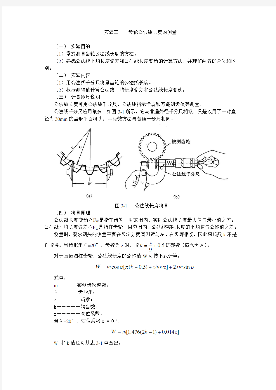 齿轮公法线长度的测量