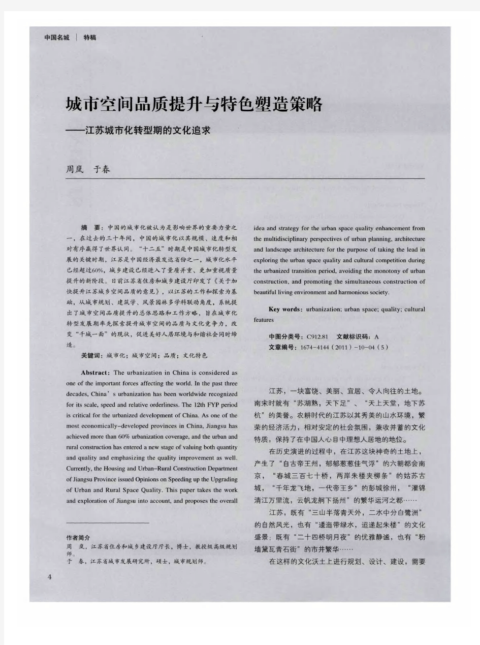 城市空间品质提升与特色塑造策略——江苏城市化转型期的文化追求