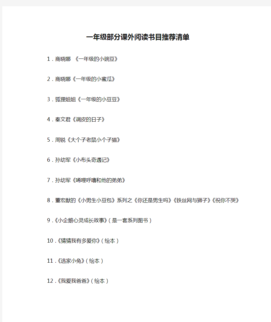 一年级部分课外阅读书目推荐清单